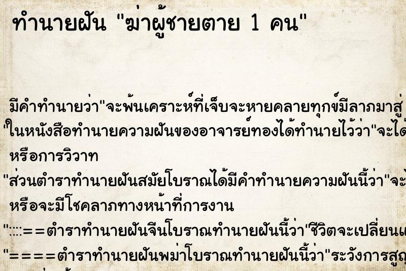 ทำนายฝัน ฆ่าผู้ชายตาย 1 คน